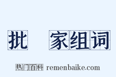 批評家组词是什么意思的图片